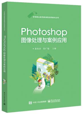 Photoshop图像处理与案例应用