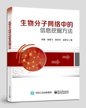 生物分子网络中的信息挖掘方法