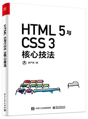 HTML5与CSS3核心技法（全彩）