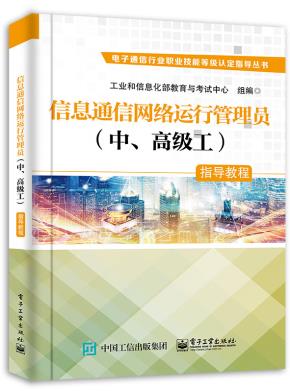 信息通信网络运行管理员（中、高级工）指导教程