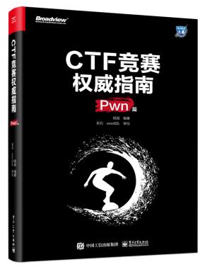 CTF竞赛权威指南（Pwn篇）