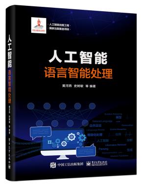 人工智能：语言智能处理