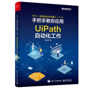RPA（流程自动化机器人）入门——手把手教你应用UiPath自动化工作（全彩）