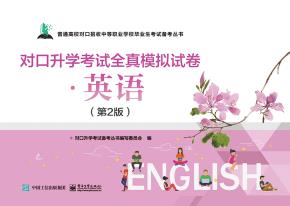 对口升学考试全真模拟试卷·英语（第2版）