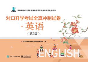 对口升学考试全真冲刺试卷·英语（第2版）