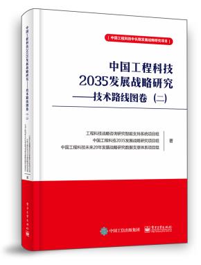 中国工程科技2035发展战略研究——技术路线图卷（二）
