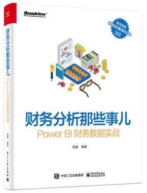 财务分析那些事儿：PowerBI财务数据实战