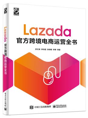 Lazada官方跨境电商运营全书