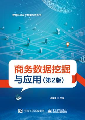 商务数据挖掘与应用（第2版）