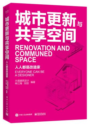 城市更新与共享空间——人人都是改造家