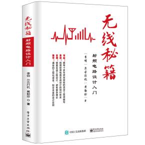 无线秘籍——射频电路设计入门