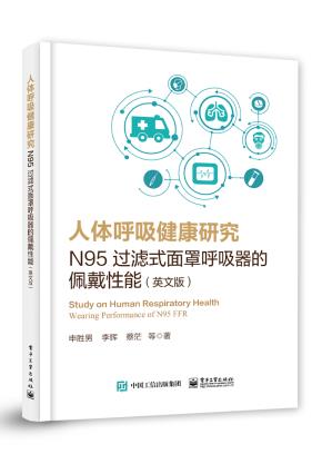 人体呼吸健康研究：N95过滤式面罩呼吸器的佩戴性能