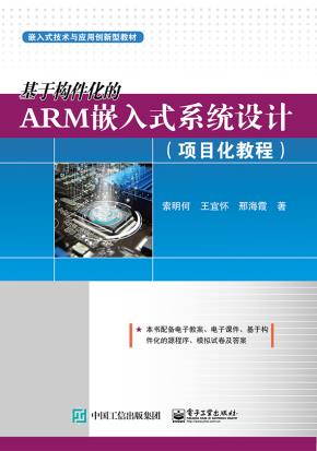 基于构件化的ARM嵌入式系统设计（共2册）
