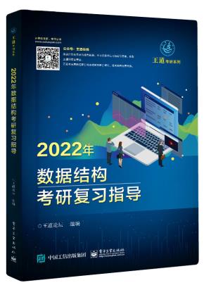 2022年数据结构考研复习指导