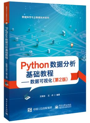 Python数据分析基础教程——数据可视化（第2版）