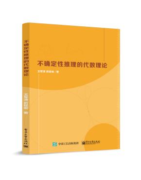 不确定性推理的代数理论