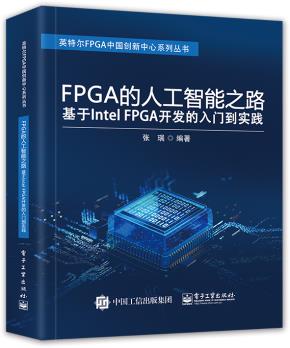 FPGA的人工智能之路：基于IntelFPGA开发的入门到实践