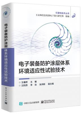 电子装备防护涂层体系环境试验技术