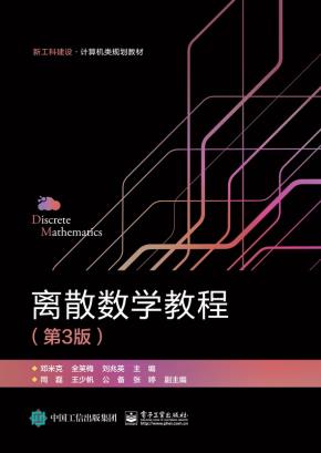 离散数学教程（第3版）