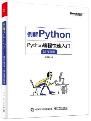 例解Python：Python编程快速入门践行指南