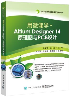 用微课学?AltiumDesigner14原理图与PCB设计