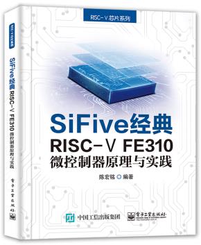 SiFive经典RISC-VFE310微控制器原理与实践
