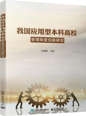 我国应用型本科高校管理制度创新研究