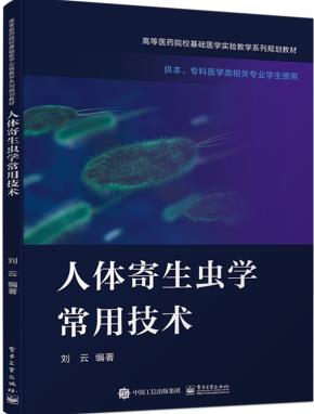 人体寄生虫学常用技术