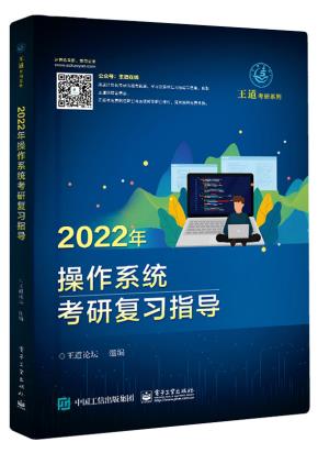 2022年操作系统考研复习指导