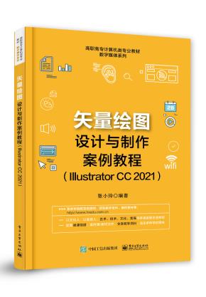 矢量绘图设计与制作案例教程（IllustratorCC2021）