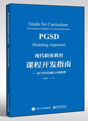 现代职业教育课程开发指南——基于PGSD能力分析模型