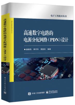 高速数字电路的电源分配网络(PDN)设计