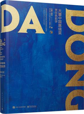 大董中国意境菜·烹饪色彩学