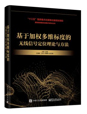 基于加权多维标度的无线信号定位理论与方法