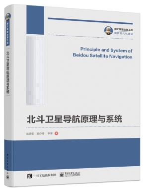北斗卫星导航原理与系统