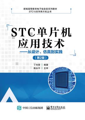 STC单片机应用技术——从设计、仿真到实践(第2版)