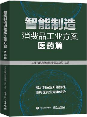 智能制造消费品工业方案：医药篇