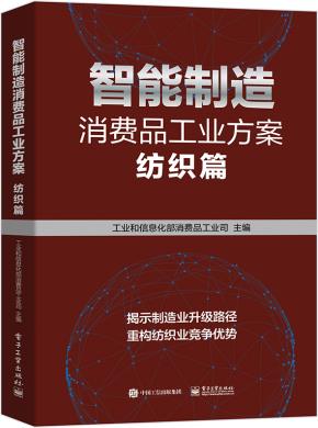 智能制造消费品工业方案:纺织篇