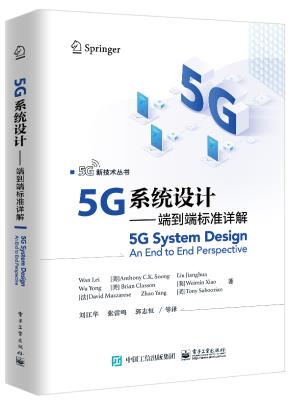 5G系统设计——端到端标准详解