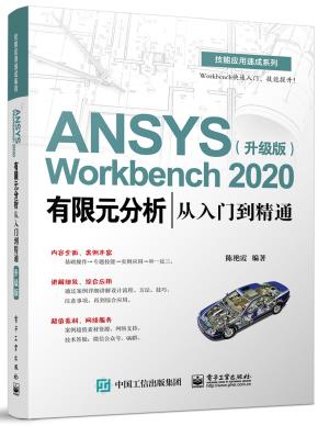 ANSYSWorkbench2020有限元分析从入门到精通(升级版)