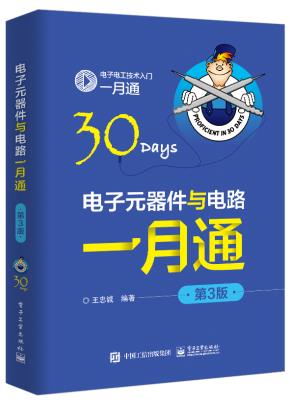 电子元器件与电路一月通(第3版)