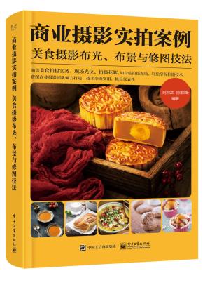 商业摄影实拍案例:美食摄影布光、布景与修图技法