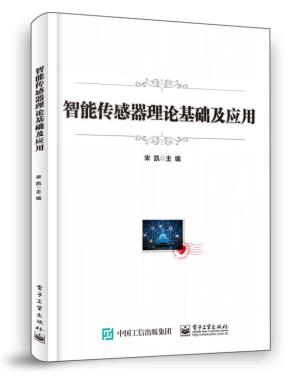 智能传感器理论基础及应用