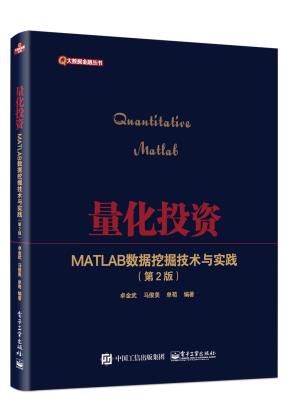 量化投资——MATLAB数据挖掘技术与实践（第2版）