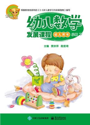 幼儿数学发展课程小班下（共2册）