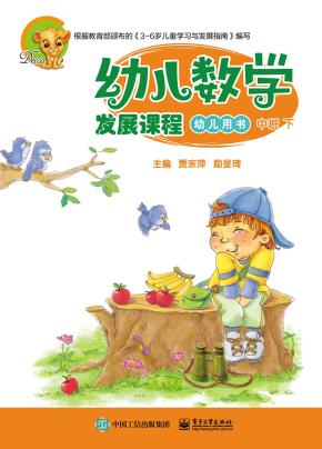 幼儿数学发展课程中班下（共2册）