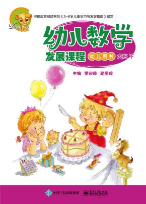 幼儿数学发展课程大班下（共2册）