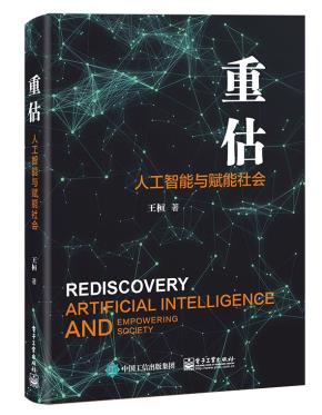 重估：人工智能与赋能社会