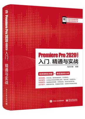 PremierePro2020中文版入门、精通与实战