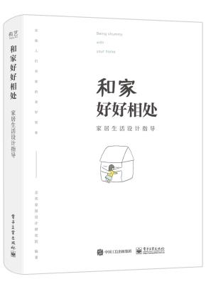 和家好好相处:家居生活设计指导